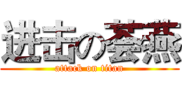 进击の荟燕 (attack on titan)
