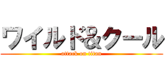 ワイルド＆クール (attack on titan)