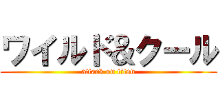 ワイルド＆クール (attack on titan)