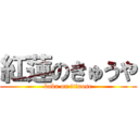 紅蓮のきゅうや (baka on itinose)