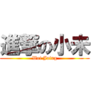 進撃の小未 (Wei Jaing)