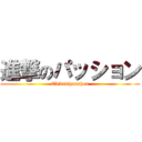 進撃のパッション (Ebibadipasshon)