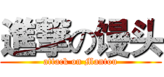 進撃の馒头 (attack on Mantou)