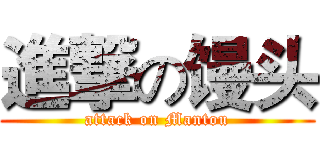 進撃の馒头 (attack on Mantou)
