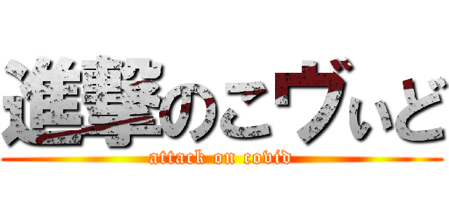 進撃のこヴぃど (attack on covid)