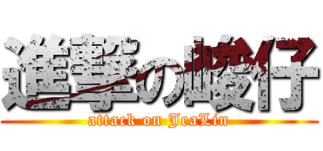 進撃の峻仔 (attack on JeaLin)