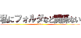 私にフォルダなど関係ない (PCno)