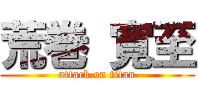 荒巻 寛至 (attack on titan)