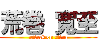 荒巻 寛至 (attack on titan)