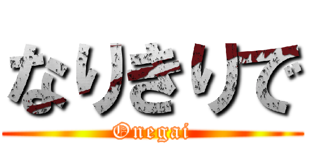 なりきりで (Onegai)