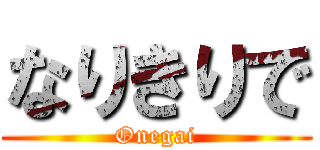 なりきりで (Onegai)