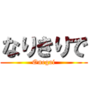 なりきりで (Onegai)