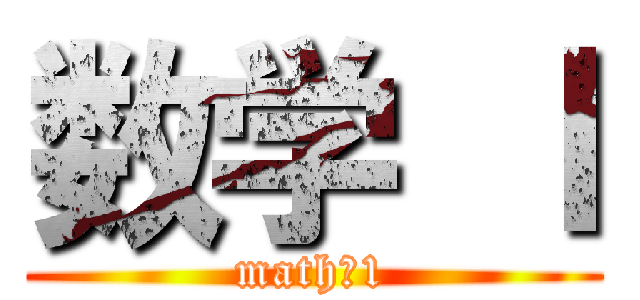 数学 Ⅰ (math　1)