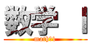 数学 Ⅰ (math　1)