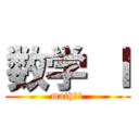 数学 Ⅰ (math　1)