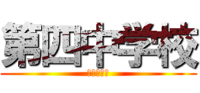 第四中学校 (とくになし)