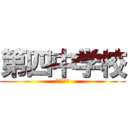 第四中学校 (とくになし)