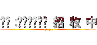 ⒾⒹ：❶⓪➋➀➐⓪ 招 收 中 (fuck you)