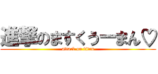 進撃のますくうーまん♡ (attack on titan)