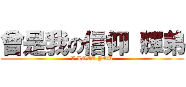 曾是我の信仰 輝弟 (I LOVE YOU)