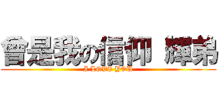 曾是我の信仰 輝弟 (I LOVE YOU)