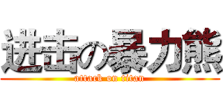 进击の暴力熊 (attack on titan)