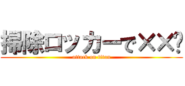 掃除ロッカーで××♡ (attack on titan)