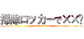 掃除ロッカーで××♡ (attack on titan)