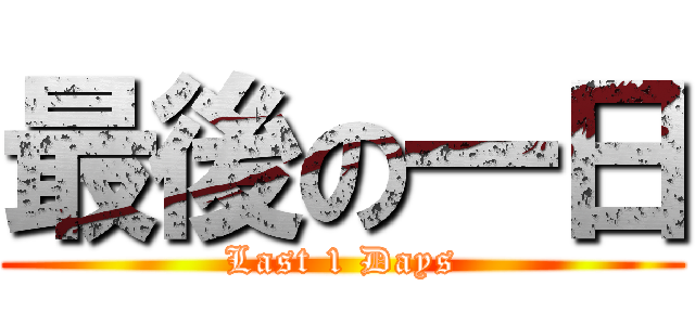 最後の一日 (Last 1 Days)