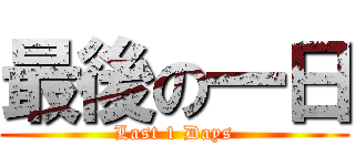 最後の一日 (Last 1 Days)