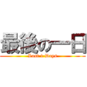 最後の一日 (Last 1 Days)