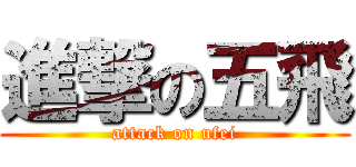 進撃の五飛 (attack on ufei)