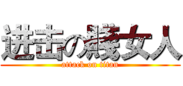 进击の賤女人 (attack on titan)