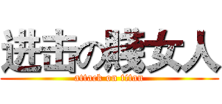 进击の賤女人 (attack on titan)