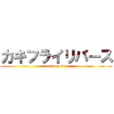 カキフライリバース (attack on titan)