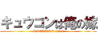 キュウコンは俺の嫁 (I LOVE　Ninetales)