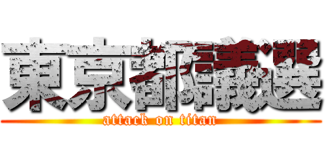 東京都議選 (attack on titan)