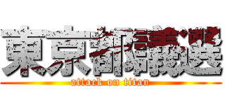 東京都議選 (attack on titan)