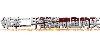 邻苯二甲酸酯哪里购买 (邻苯二甲酸酯哪里购买【电-186x2687x6963-Q278180069元-吉-药-业】我们做的是长期生意,靠的是老客户长期支持 http://sngk.net/c9vNfo
)