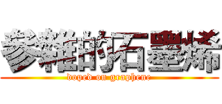 參雜的石墨烯 (doped on graphene)