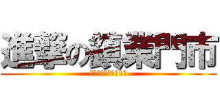 進撃の鎮業門市 (平鎮市南豐路工業1路)