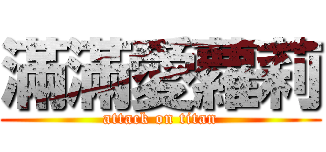 滿滿愛蘿莉 (attack on titan)