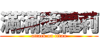 滿滿愛蘿莉 (attack on titan)