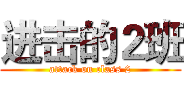 进击的２班 (attack on class 2)