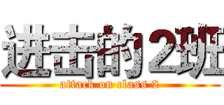 进击的２班 (attack on class 2)