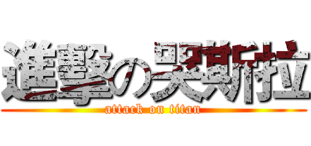 進擊の哭斯拉 (attack on titan)