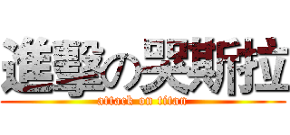 進擊の哭斯拉 (attack on titan)