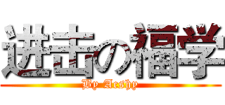 进击の福学 (By Acshy)
