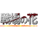 戦場の花 (attack on saber)