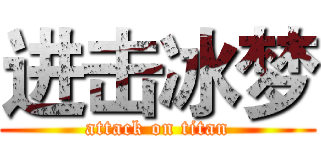 进击冰梦 (attack on titan)